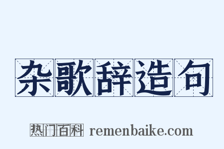 杂歌辞造句是什么意思的图片